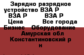 Зарядно-разрядное устройство ВЗА-Р-20-36-4 , ВЗА-Р-50-18, ВЗА-Р-63-36 › Цена ­ 111 - Все города Бизнес » Оборудование   . Амурская обл.,Константиновский р-н